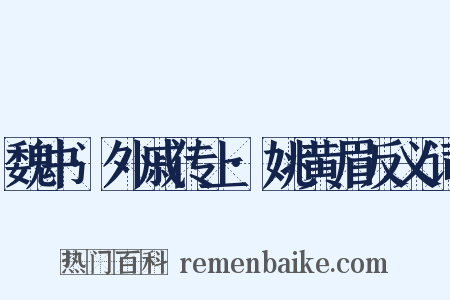 魏书·外戚传上·姚黄眉反义词是什么意思的图片